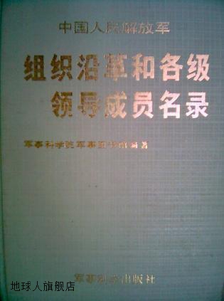 中国人民解放军组织沿革和各级领导成员名录,军事科学院军事图书