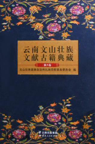 云南文山壮族文献古籍典藏  第6卷,金洪，王明富主编,云南人民出 书籍/杂志/报纸 期刊杂志 原图主图