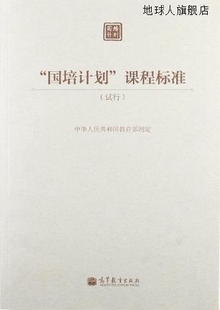 国培计划 中华人民共和国教育部编 试行 高等教育出 课程标准