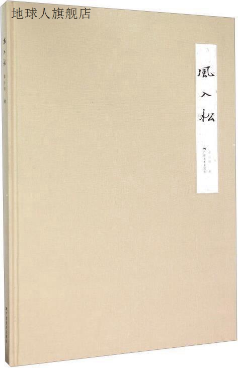 风入松,金心明著,广西美术出版社,9787549413041 书籍/杂志/报纸 期刊杂志 原图主图