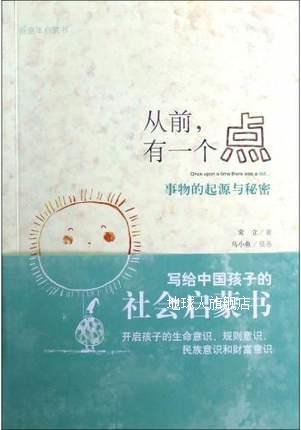 从前有一个点事物的起源与秘密,常立著,广西师范大学出版社-封面