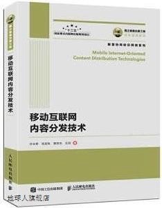 国之重器出版工程 移动互联网内容分发技术,许长桥 ...  著,人民