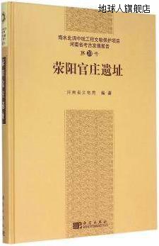 荥阳官庄遗址,河南省文物局编,科学出版社,9787030442611