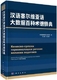 社 连玉明总主编 科学出版 汉语塞尔维亚语大数据百科术语辞典