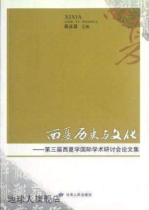 西夏历史与文化  第三届西夏学国际学术研讨会论文集,薛正昌主编,