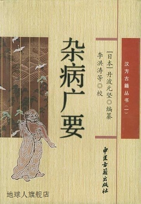 杂病广要,（日）丹波元坚编纂；李洪涛主校,中医古籍出版社,97878