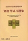 全国中医执业助理医师资格 全国中医执业助理医师资格考试习题集