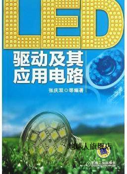 LED驱动及其应用电路,张庆双编,机械工业出版社