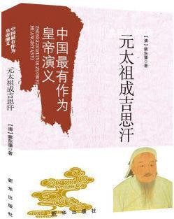 中国最有作为的皇帝演义：元太祖成吉思汗,蔡东潘著,新华出版社