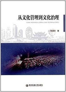 从文化管理到文化治理 西安交通大学出版 社 曾耀农