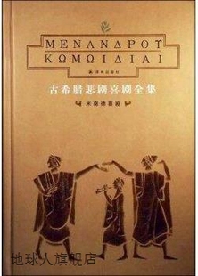 译林出版 古希腊悲剧喜剧全集 埃斯库罗斯 97875447547 全8册 社