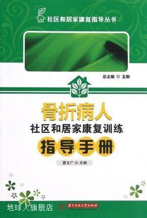 骨折病人社区和居家康复训练指导手册,夏文广主编,华中科技大学出