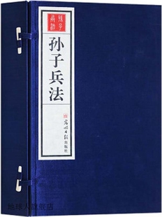 孙武 光明日报出版 一函四册 社 9787511226402 春秋 孙子兵法