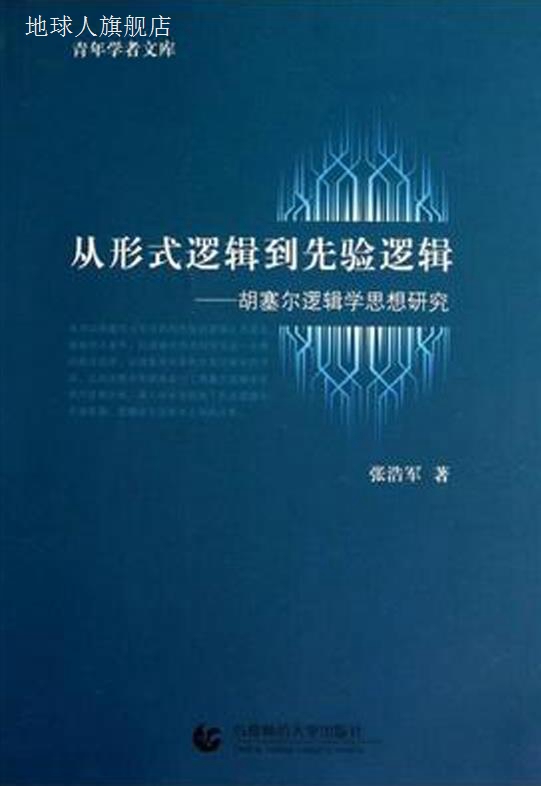 从形式逻辑到先验逻辑胡塞尔逻辑学思想研究,张浩军著,首都师范