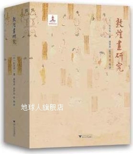 松本荣一著 敦煌画研究 日 社 上下册 浙江大学出版