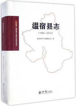 温宿县志  1991-2010,白芳萍,方志出版社