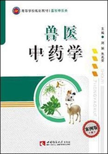朱兆荣编 西南师范大学出版 刘娟 兽医中药学 社