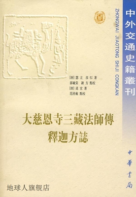 大慈恩寺三藏法师传　释迦方志,（唐）道宣著；范祥雍点校,中华书