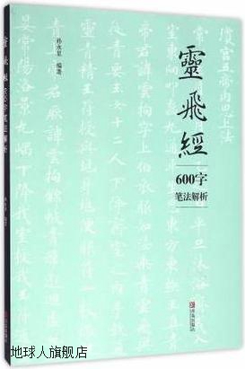 灵飞经600字笔法解析,孙永显著,...