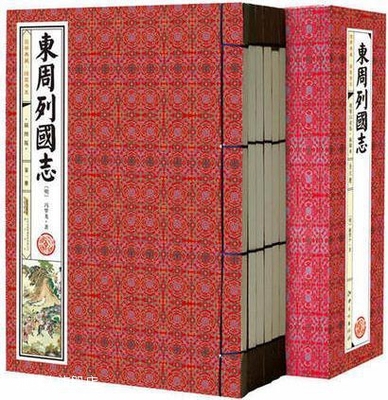 国学典藏·线装书系：东周列国志（共6册）,冯梦龙著,黄山书社,97