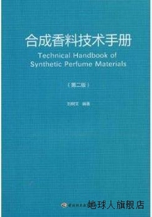 中国轻工业出版 合成香料技术手册 刘树文 978750196 第二版 社