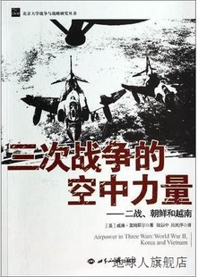 朝鲜和越南 威廉·莫姆耶尔著 空中力量：二战 三次战争 世界知