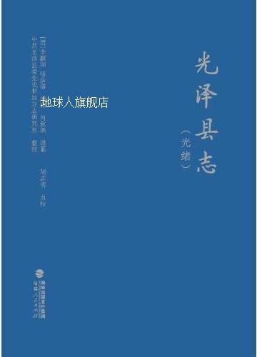 光泽县志 光绪,(清)李麟瑞,(清)钮承藩,(清)何秋渊增修、增纂,福