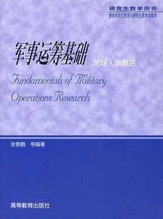 军事运筹基础 高等教育出版 社 张野鹏等著