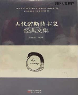 东方出版 古代诺斯替主义经典 张新樟编译 社 文集 9787506034432