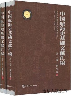 全5册 孙光圻 第二卷 海洋出版 社 别史卷 中国航海史基础文献汇编