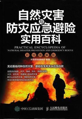 自然灾害与防灾应急避险实用百科（彩绘图解版）,科普图鉴编辑部