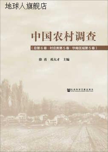 邓 徐勇 总第6卷·村庄类第5卷·华南区域第5卷 中国农村调查