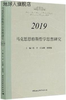 马克思恩格斯哲学思想研究 2019,任平,庄友刚,桑明旭主编,中国社