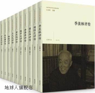 全10册 中国当代美学家文论家评传 王岳川编 黄山书社 9787546