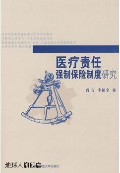 医疗责任强制保险制度研究,曾言，李祖全著,湖南师范大学出版社,9