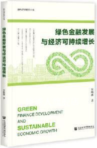 绿色金融发展与经济可持续增长,贾晓薇著,社会科学文献出版社