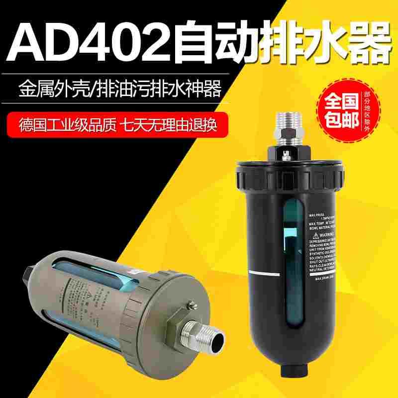 气泵空压机自动排水器AD402-04分末端放水阀气动排水阀油水分离器