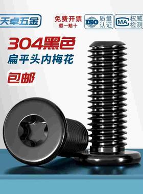 黑色304不锈钢内梅花CM扁平头螺丝钉薄头数码电子防盗M2M3M4M5M6