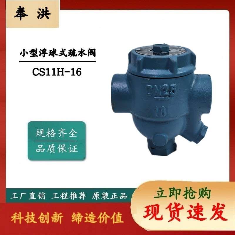 上海奉洪 自由浮球式疏水阀 CS41H-16/25  丝口蒸汽疏水阀 包邮
