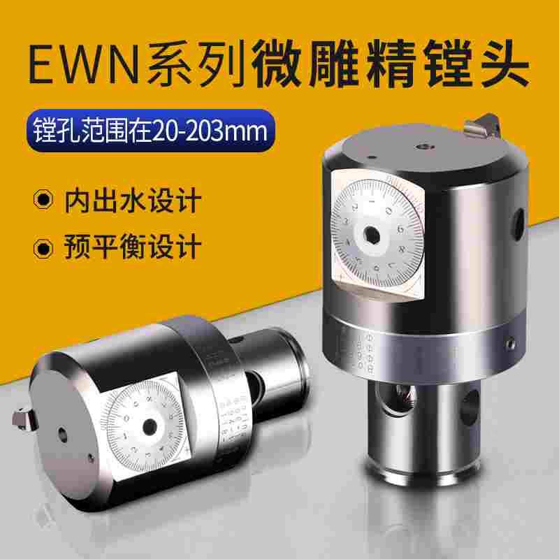 EWN微调精镗刀头预平衡高精可调式镗孔刀具镗床动平衡款精镗刀头