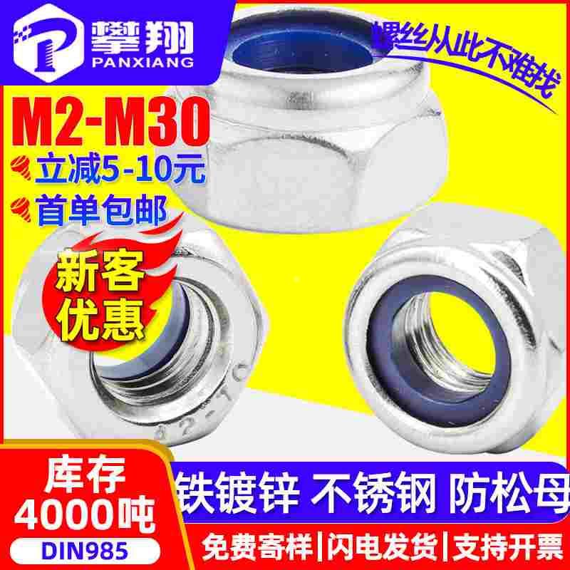 304不锈钢螺母防松螺母尼龙锁紧螺母放松镀镍镀锌螺帽M2/M3/M4/M5