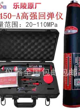 山东乐陵 HT450A型 高强回弹仪 砼混凝土高强回弹仪 4.5 5.5J能量