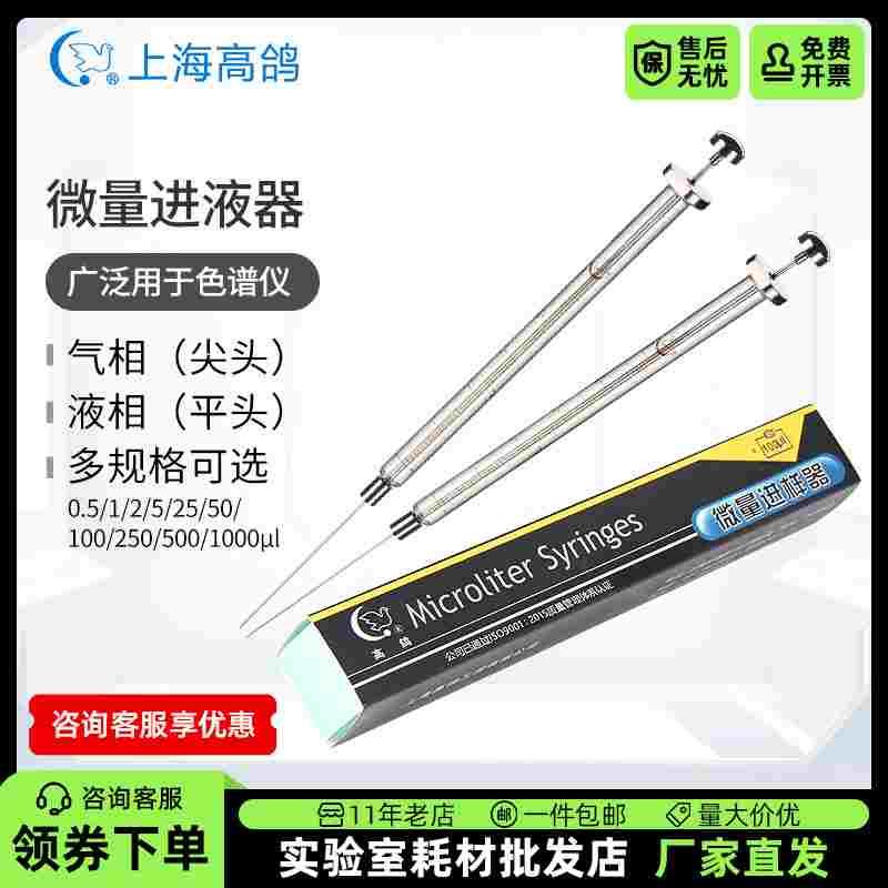 高鸽微量进样器10ul色谱进样针气密性平头液相尖头气相抽气加样针