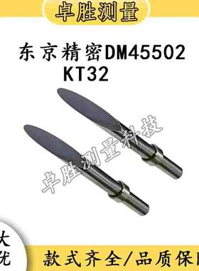 东京精密ACCRETECH轮廓度仪 粗糙度仪专用测针国产DM45502/KT32