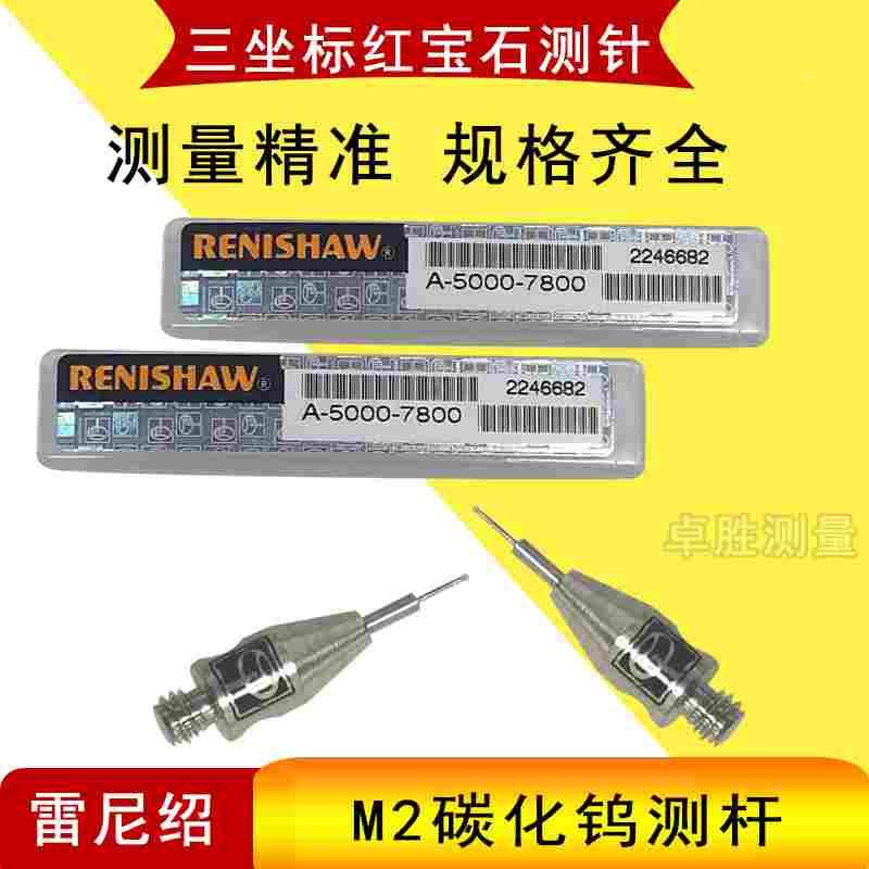 原装雷尼绍A-5000-7800测针M2螺纹三坐标探针0.3红宝石球钨钢测杆
