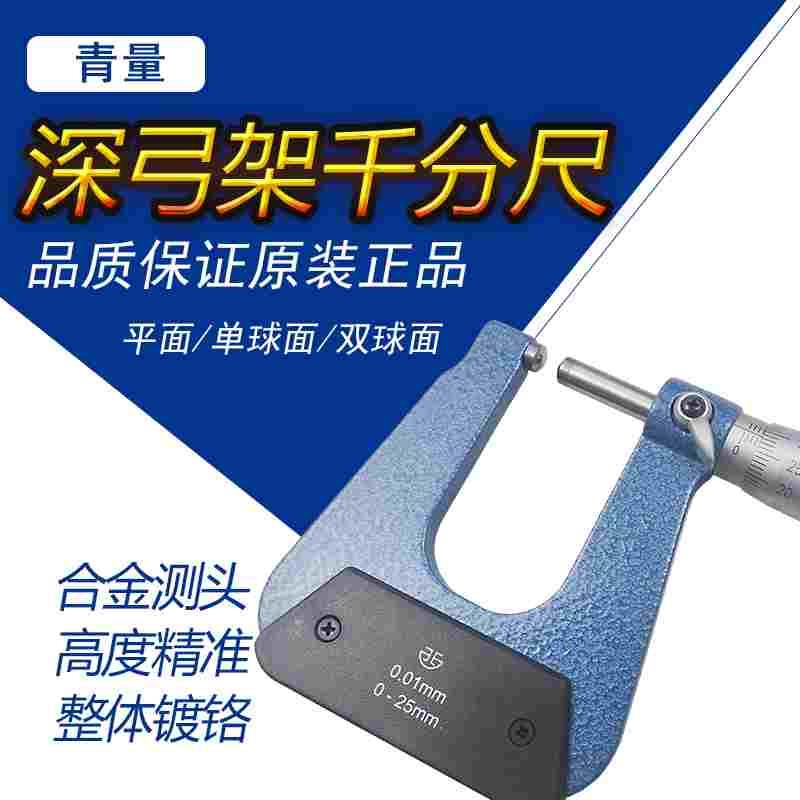 青海量具深弓架千分尺双平面球头板厚U型加长0-25-50正品高精度