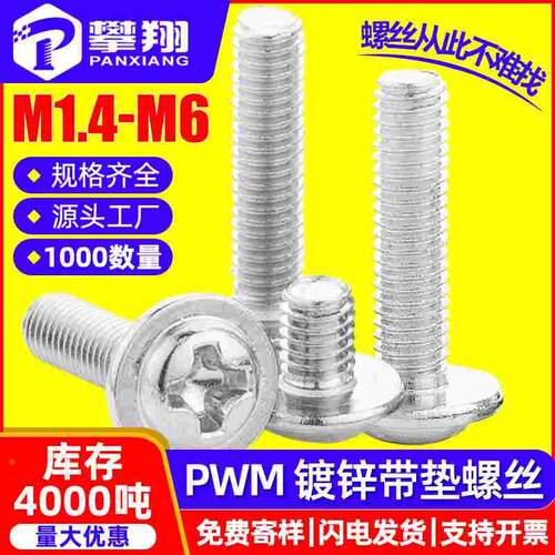 铁镀锌PWM螺丝十字圆头带螺丝盘头介子螺丝机牙螺钉M3/M4/M5/M6