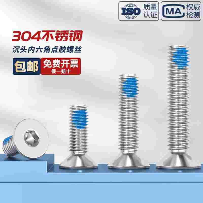 304不锈钢沉头内六角点胶平杯防脱防松螺栓涂蓝胶螺丝钉M1.6-M16