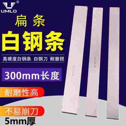 UMLO白钢刀白钢条厚5mm长300mm高速钢车刀峰钢刀片刀条未开刃