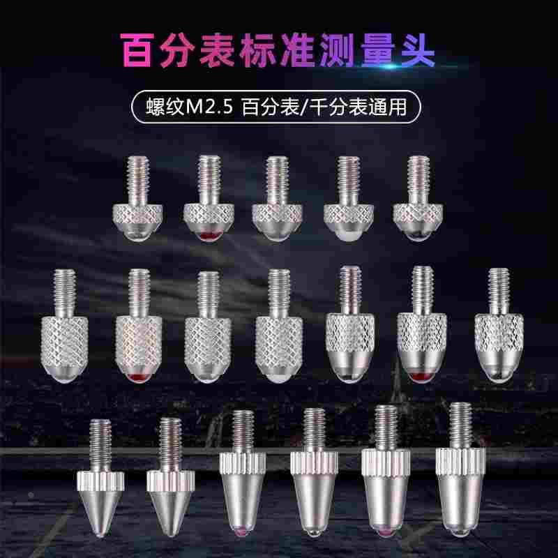 百分表头千分表头高度规测针红宝石表针高度计测头指示表标准测头